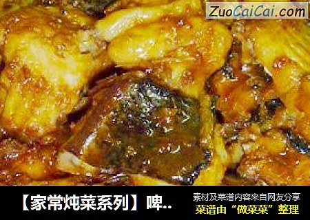 【家常炖菜系列】啤酒挎炖胖头鱼尾