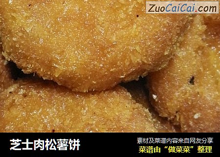 芝士肉松薯饼