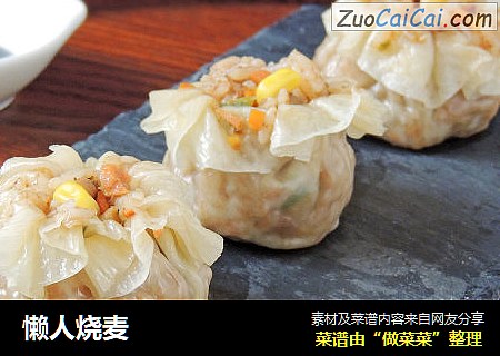懒人烧麦