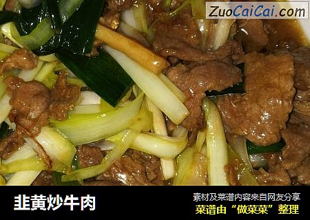 韭黄炒牛肉
