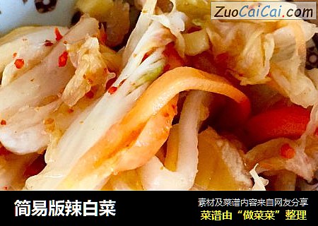 简易版辣白菜