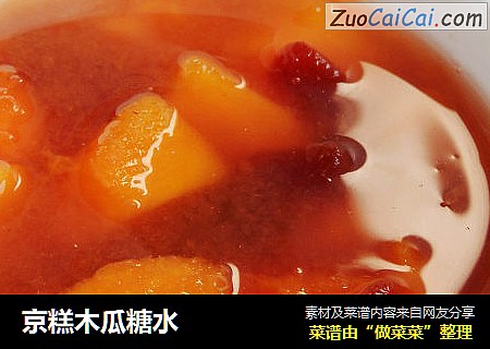 京糕木瓜糖水