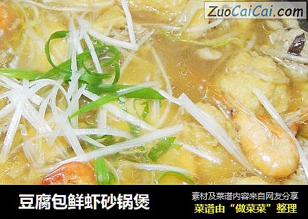  豆腐包鲜虾砂锅煲