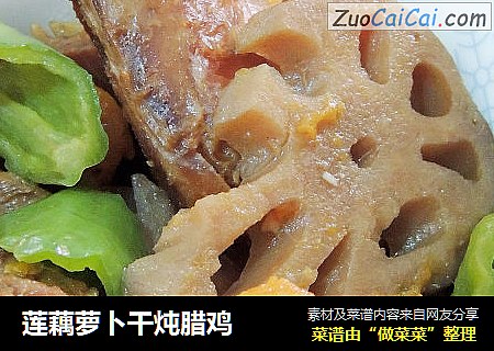 莲藕萝卜干炖腊鸡