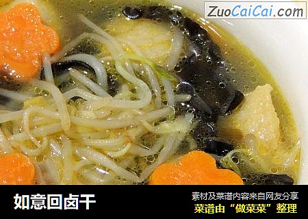 如意回卤干