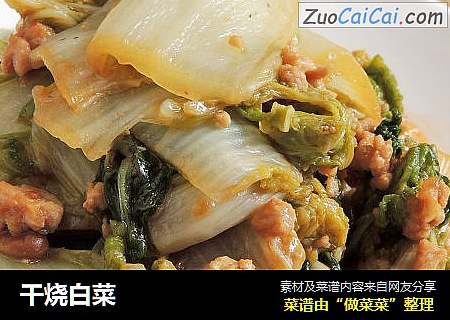 干烧白菜