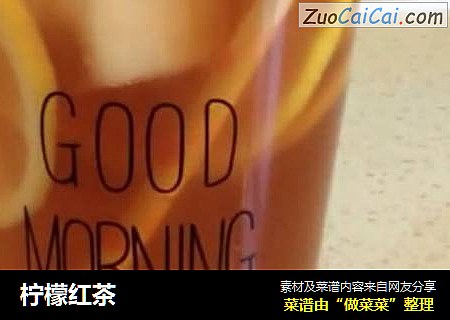 柠檬红茶