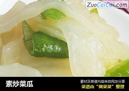 素炒菜瓜