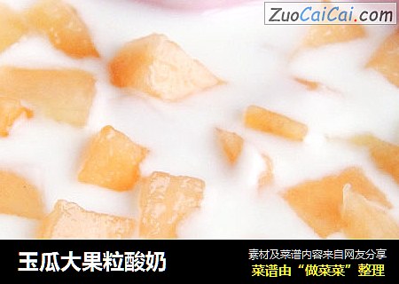 玉瓜大果粒酸奶