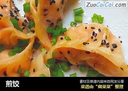 煎饺