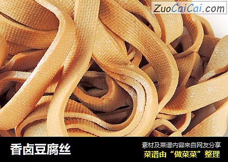 香卤豆腐丝
