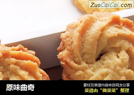 原味曲奇