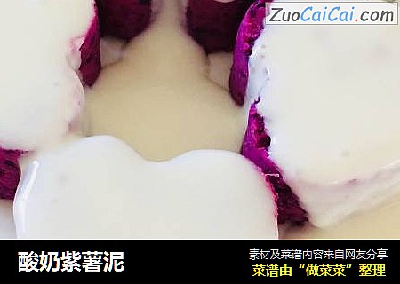酸奶紫薯泥