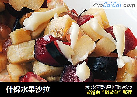 什锦水果沙拉