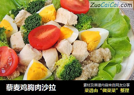 藜麦鸡胸肉沙拉