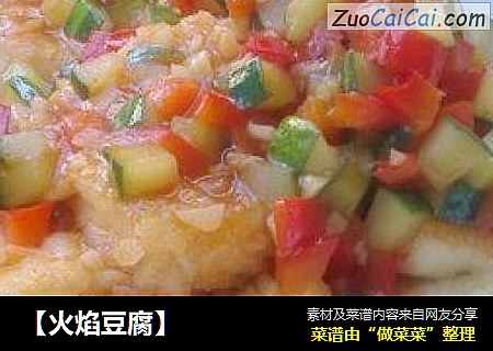 【火焰豆腐】