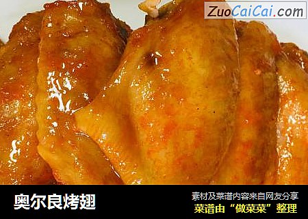 奥尔良烤翅
