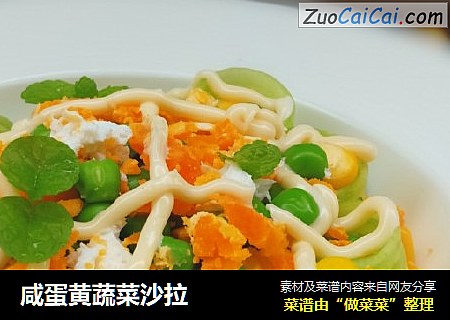 咸蛋黄蔬菜沙拉