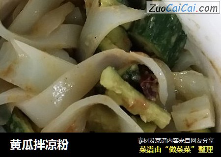 黄瓜拌凉粉