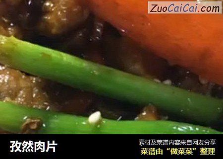 孜然肉片