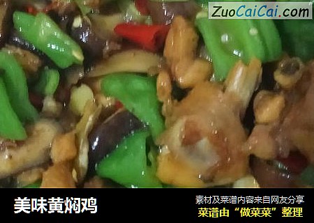 美味黄焖鸡