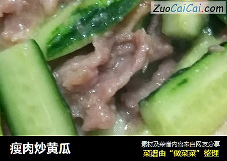 瘦肉炒黄瓜