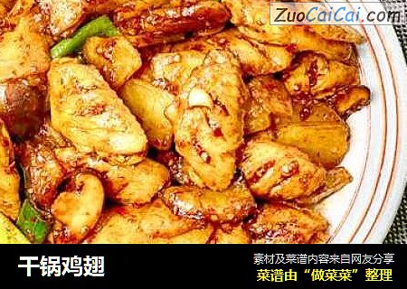 干锅鸡翅