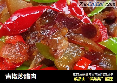 青椒炒腊肉