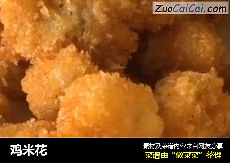 鸡米花