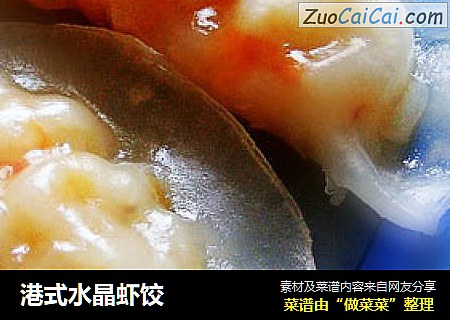 港式水晶虾饺