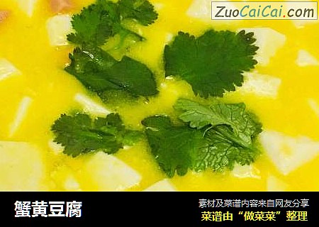 蟹黄豆腐