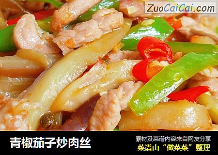青椒茄子炒肉丝