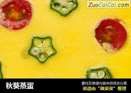 秋葵蒸蛋