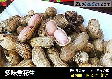 多味煮花生