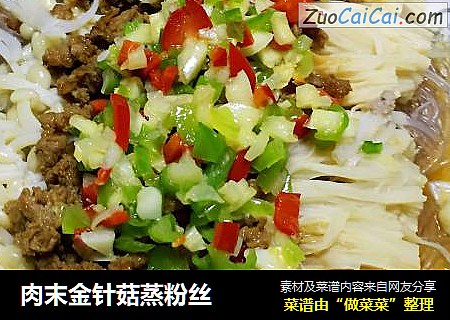 肉末金针菇蒸粉丝