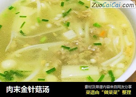 肉末金针菇汤