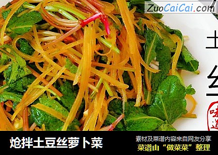 炝拌土豆丝萝卜菜