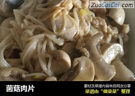 菌菇肉片