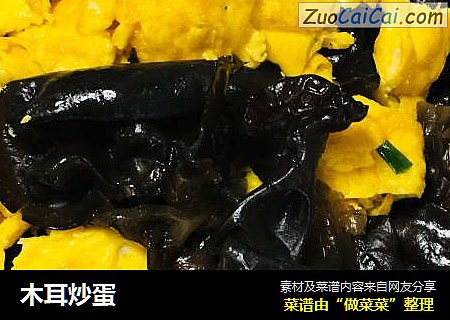 木耳炒蛋