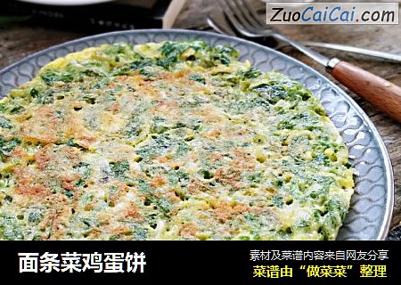 面条菜鸡蛋饼
