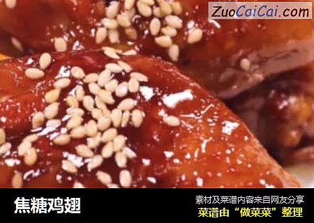 焦糖鸡翅