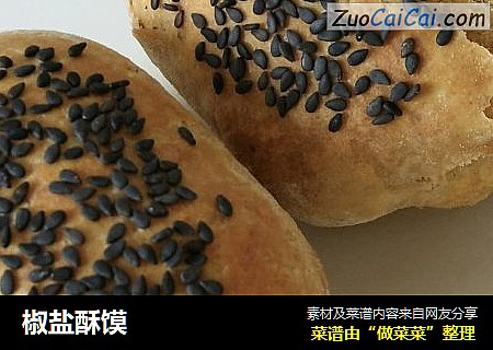 椒盐酥馍