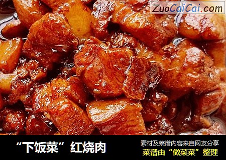 “下饭菜”红烧肉