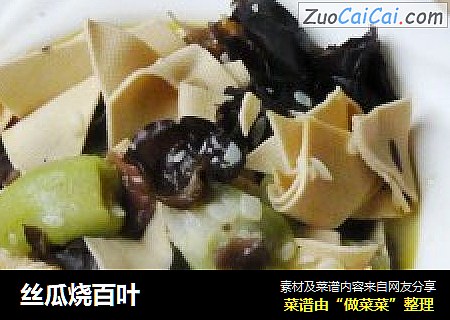 丝瓜烧百叶