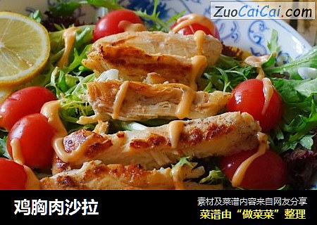 鸡胸肉沙拉