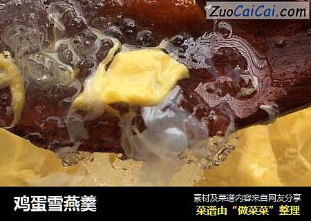 鸡蛋雪燕羹