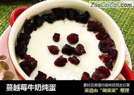 蔓越莓牛奶炖蛋