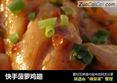 快手菠萝鸡翅
