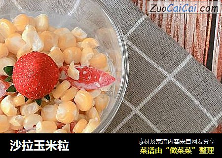 沙拉玉米粒