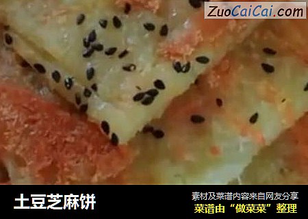 土豆芝麻饼
